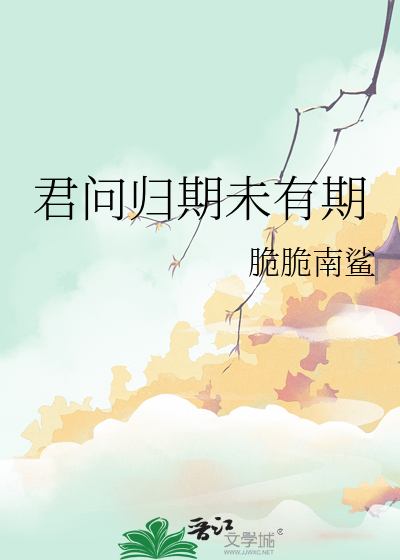 君问归期未有期