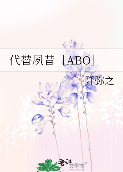 代替夙昔［ABO］