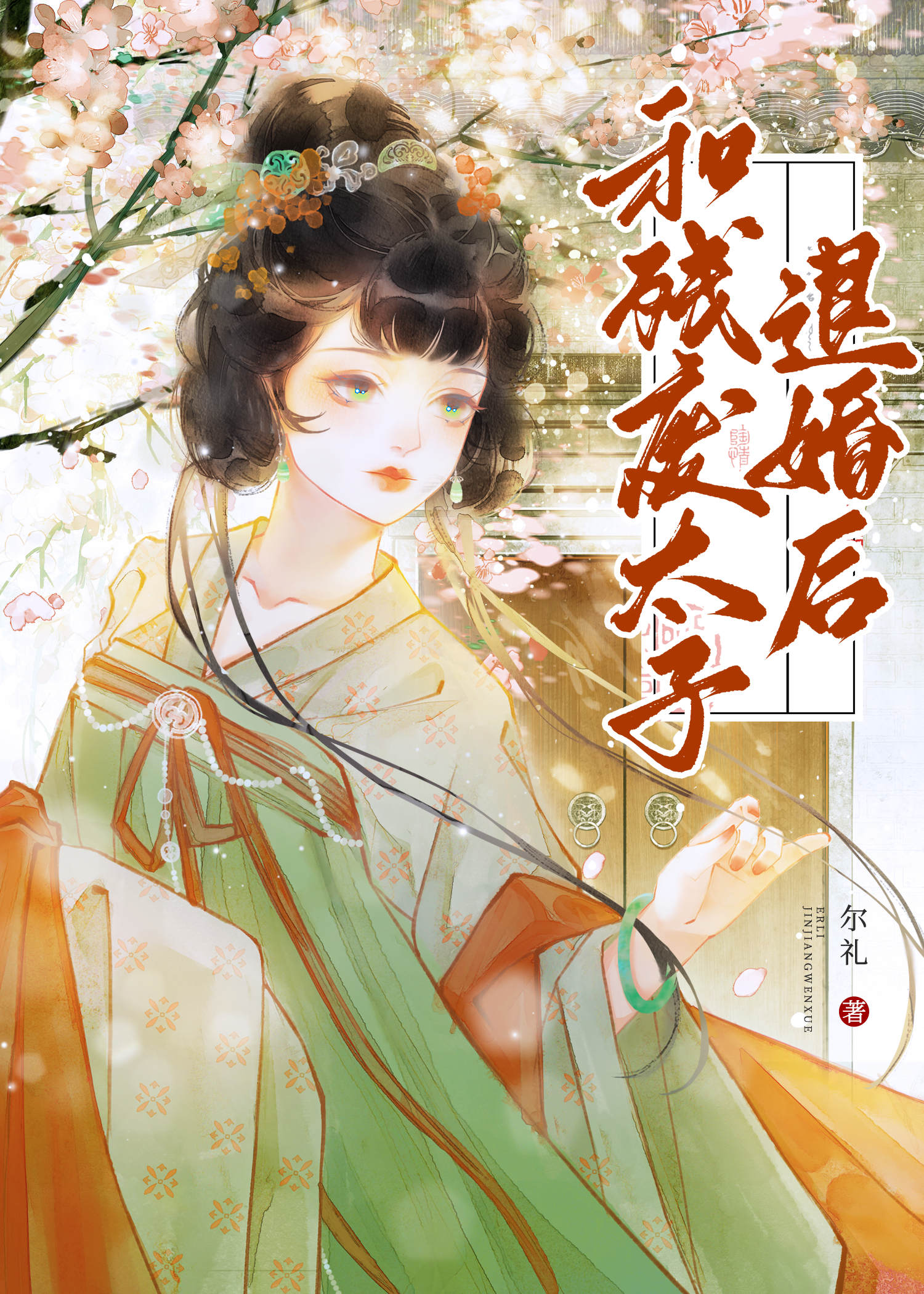 和残废太子退婚后