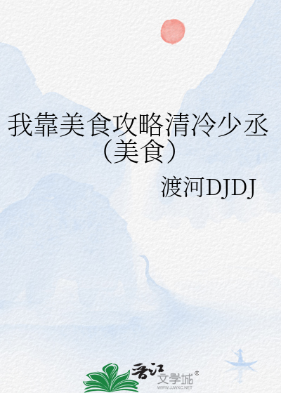 我靠美食攻略清冷少丞（美食）