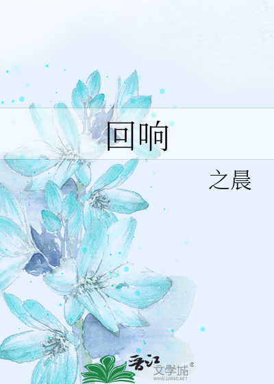 回响