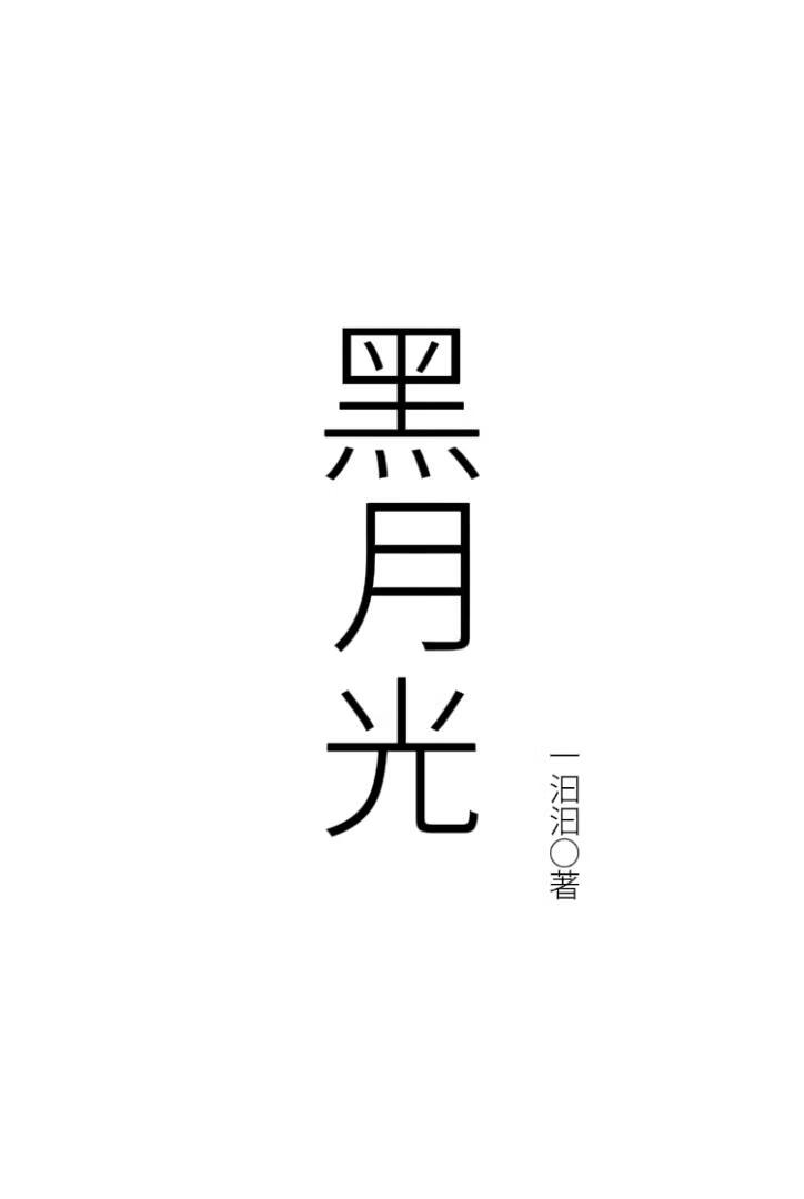 黑月光