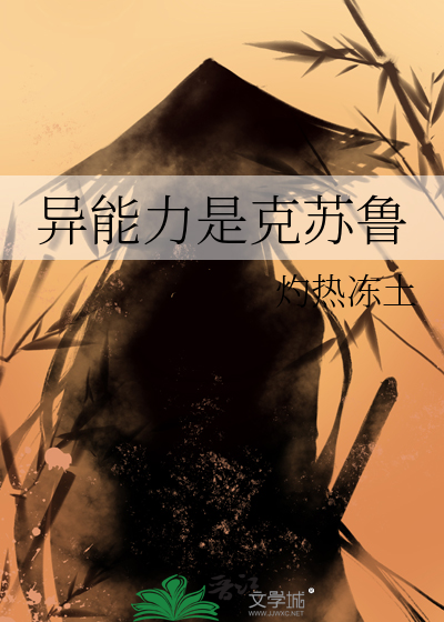 异能力是克苏鲁