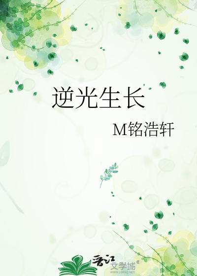 逆光生长