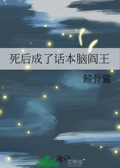 死后成了话本脑阎王