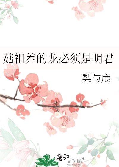 菇祖养的龙必须是明君
