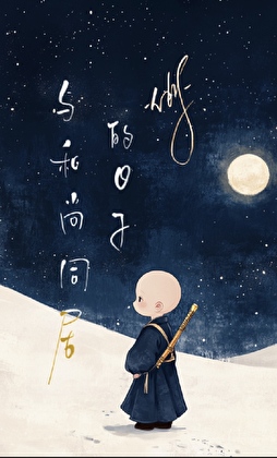 与和尚同居的日子