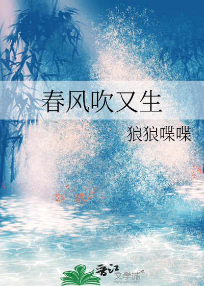 春风吹又生