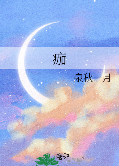 痂