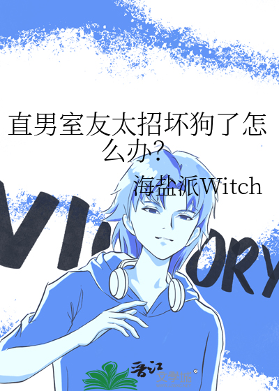 直男室友太招坏狗了怎么办？