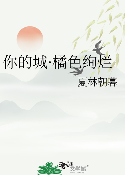 你的城·橘色绚烂