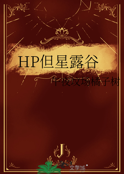 HP但星露谷