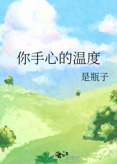 你手心的温度