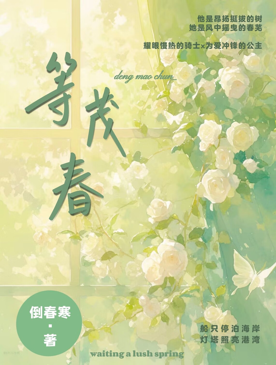 等茂春