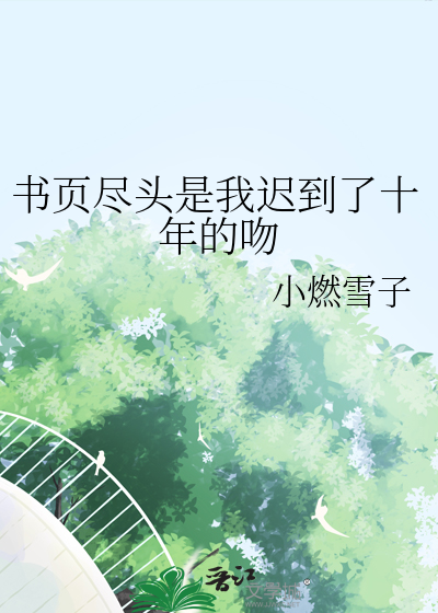 书页尽头是我迟到了十年的吻