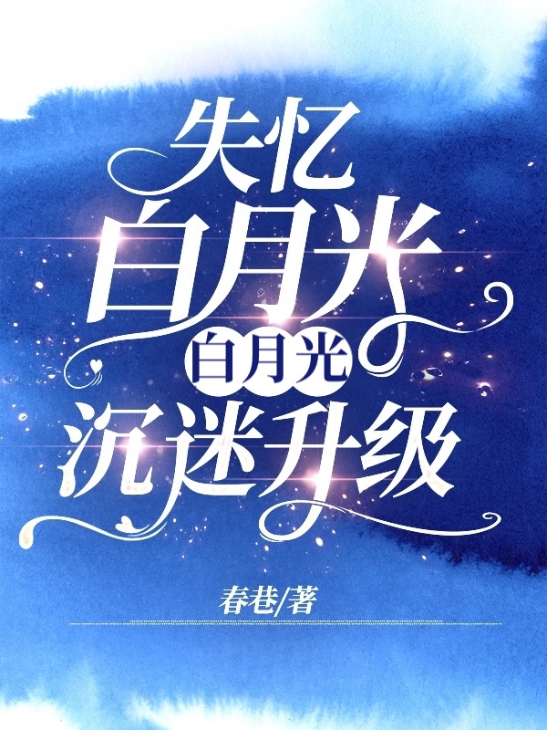 失忆白月光沉迷升级