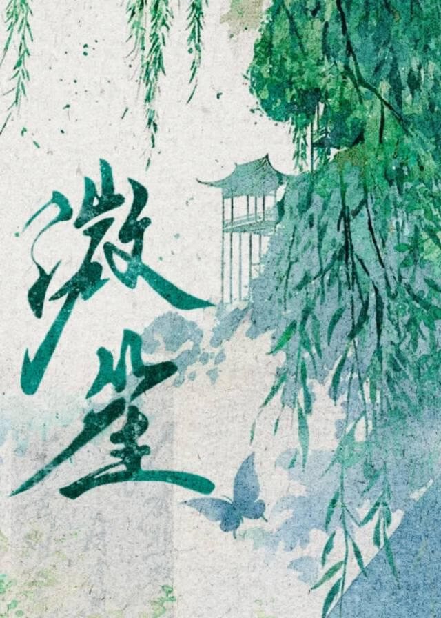 溦笙
