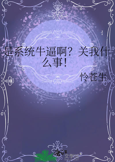 是系统牛逼啊？关我什么事！