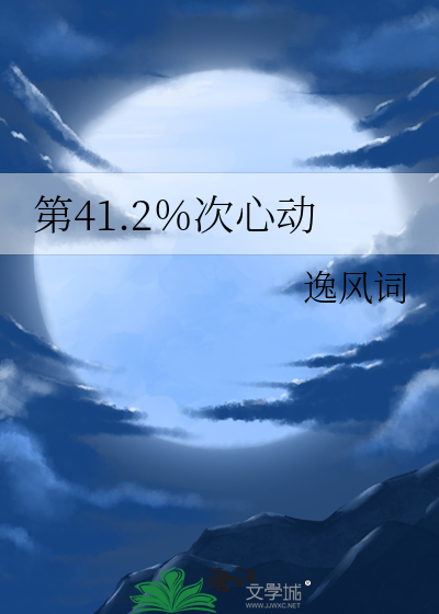 第41.2％次心动