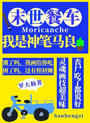 末世餐车我神笔马良[经营]