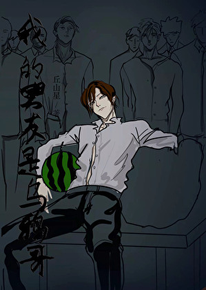 [古惑仔]我的男友是乌鸦哥