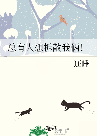 总有人想拆散我俩！