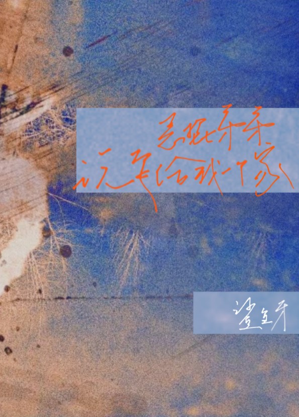 恶棍弟弟说要给我一个家[鑫之左想]