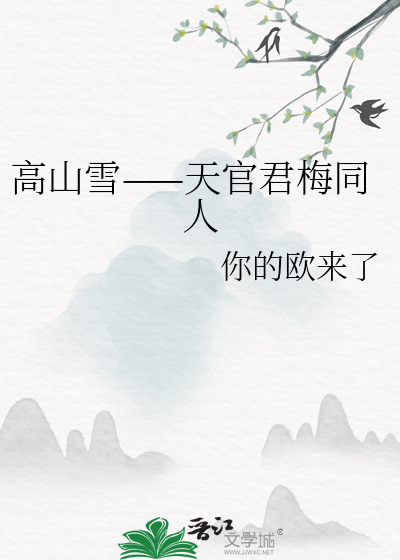高山雪——天官君梅同人