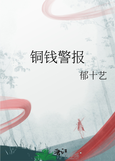 铜钱警报
