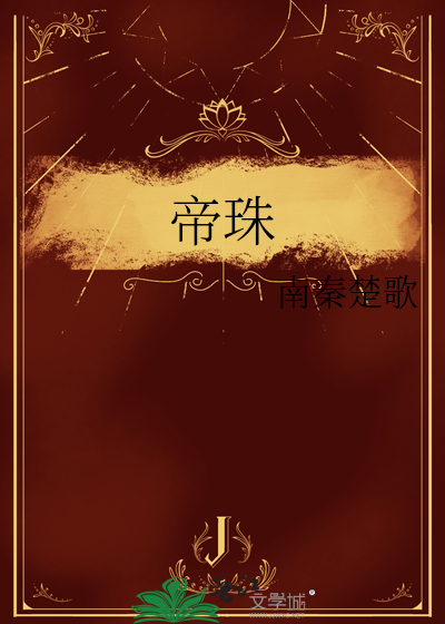 帝珠