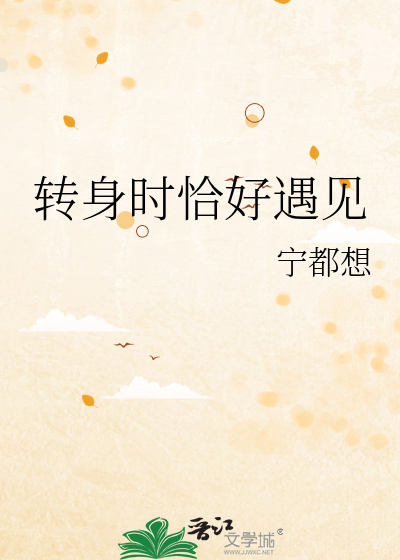 转身时恰好遇见