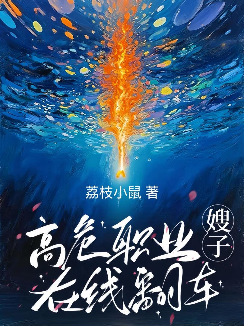 高危职业嫂子在线翻车
