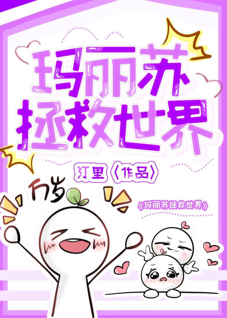 玛丽苏女主拯救世界