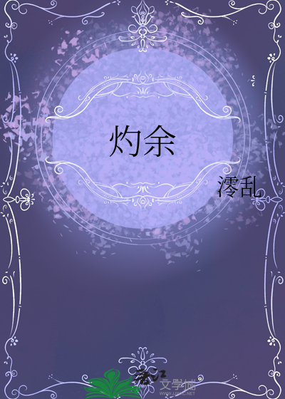 灼余
