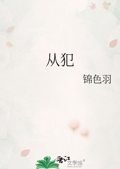 从犯