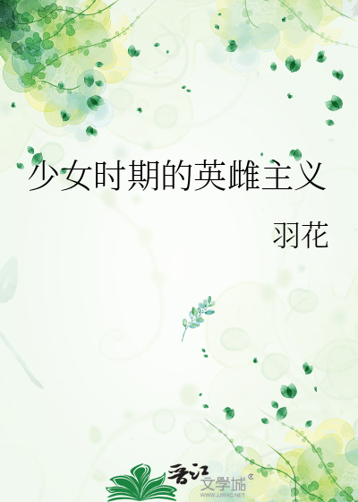 少女时期的英雌主义