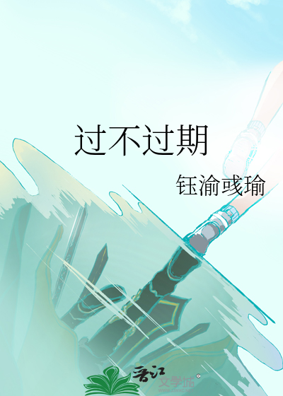 过不过期