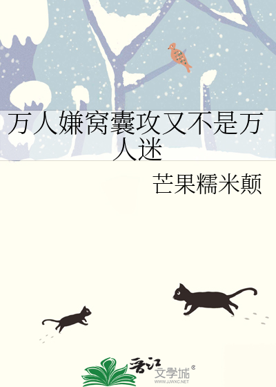 万人嫌窝囊攻又不是万人迷