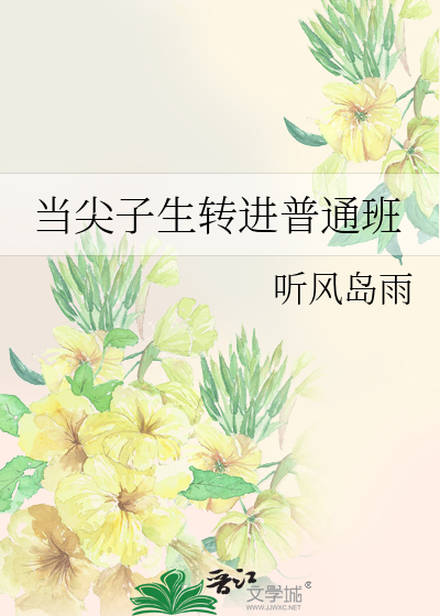 当尖子生转进普通班