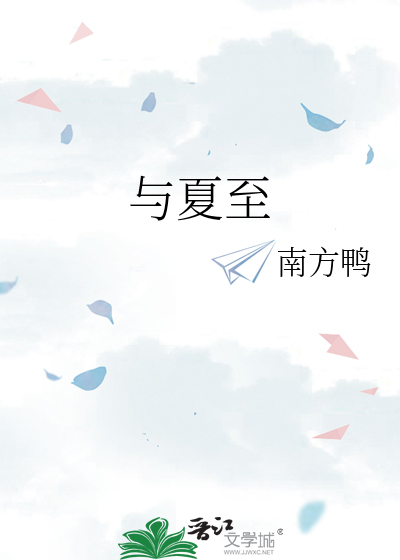 与夏至