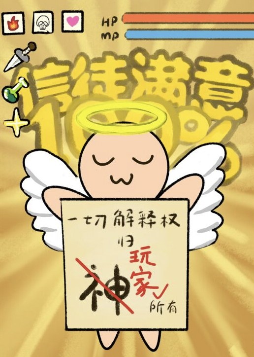 正神教会，概不退款