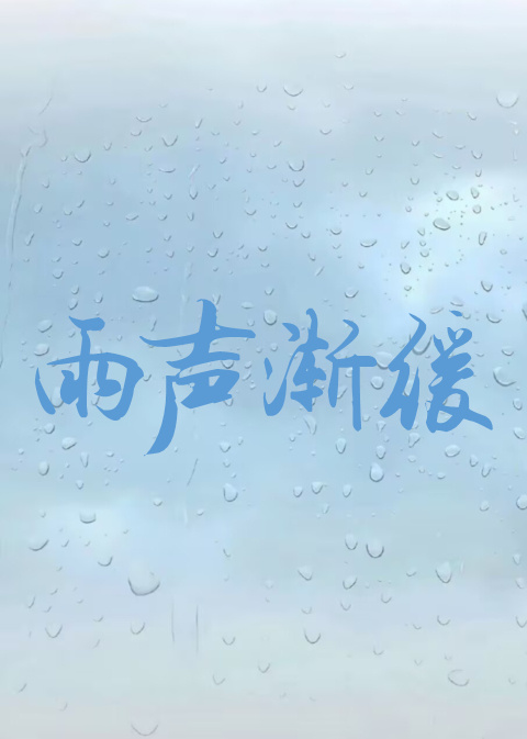 雨声渐缓