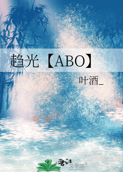 趋光【ABO】