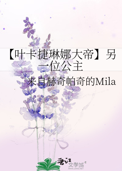 【叶卡捷琳娜大帝】另一位公主