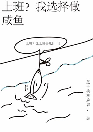 上班？我选择做咸鱼