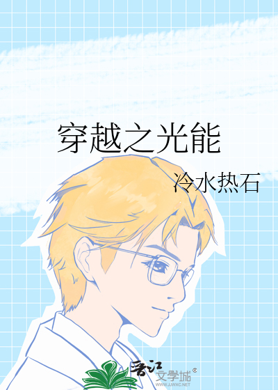 穿越之光能