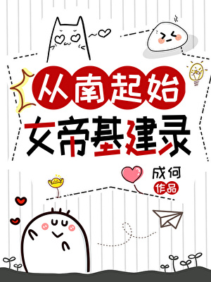 朕的江山，朕来修！
