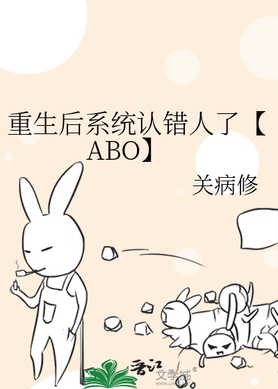 重生后系统认错人了【ABO】