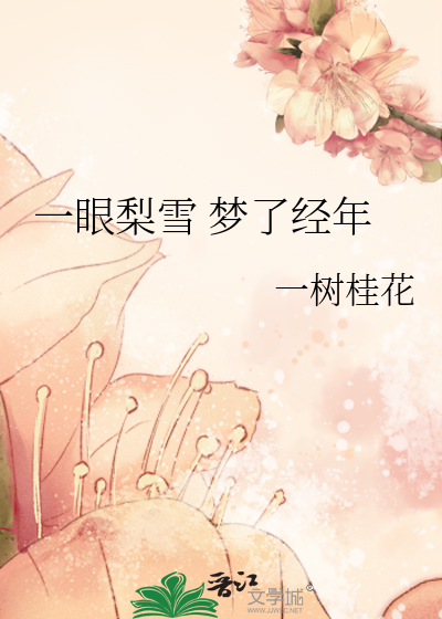 一眼梨雪 梦了经年