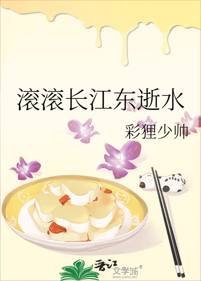 滚滚长江东逝水